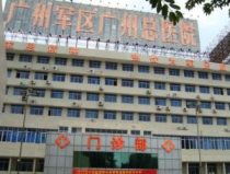 广州军区总医院地址,流花湖畔的医学瑰宝，守护健康的前沿阵地”