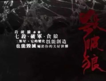 杀破狼贪狼在线观看,父女情仇，命运交织的惊心动魄之旅