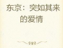 沈姝傅慎言小说免费阅读百度,豪门爱恨纠葛，命运转折的悲欢离合