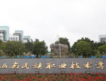 黔西南民族职业技术学校,培养技术人才，助力地方经济社会发展