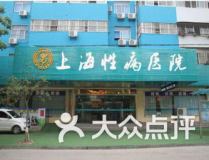上海性病医院,专业、保密、高效，守护您的健康防线