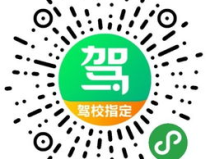 蒙阴正达驾校,专业培训，安全驾驶从这里启航