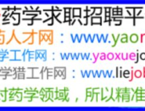 医药人才网招聘信息,汇聚行业精英，助力健康未来