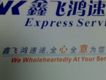 鑫飞鸿快递网点查询,便捷生活，轻松寄递”
