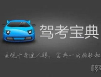 驾考宝典2013电脑版,全方位驾考学习助手，助你轻松通关