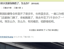 桂林这家健身房什么情况？办卡的消费者表示很着急！，桂林新闻报料人论坛