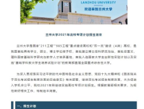 兰州大学2021招生简章,招生政策、专业设置与录取要求一览