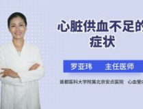 心脏供血不足症状,识别症状，守护健康