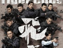 飞虎 国语,英勇无畏，守护香港的特别行动