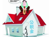 住房公积金贷款条件,助您轻松圆梦安居