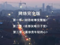 让青春继续广播剧下载,重温校园岁月，感受青春共鸣